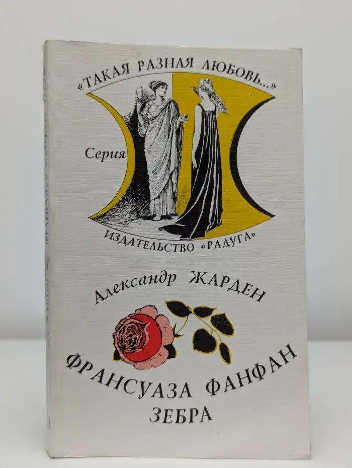 Франсуаза Фанфан. Зебра