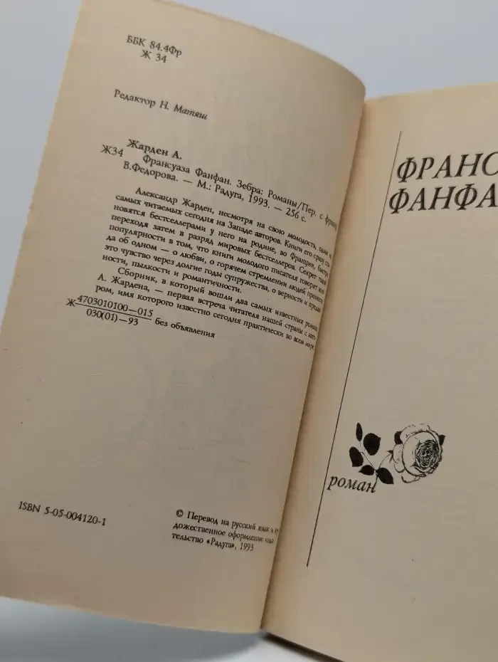 Франсуаза Фанфан. Зебра