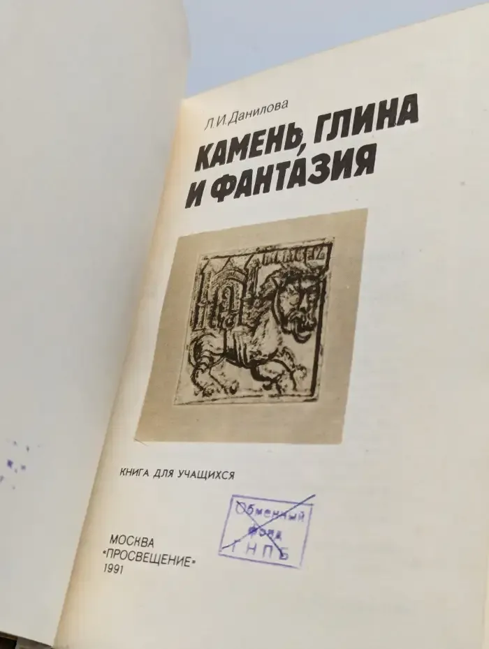 Камень, глина и фантазия