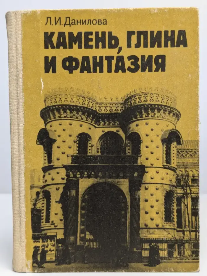 Камень, глина и фантазия