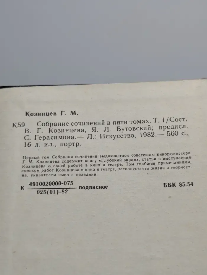 Г. М. Козинцев. Собрание сочинений в 5 томах. Том 1