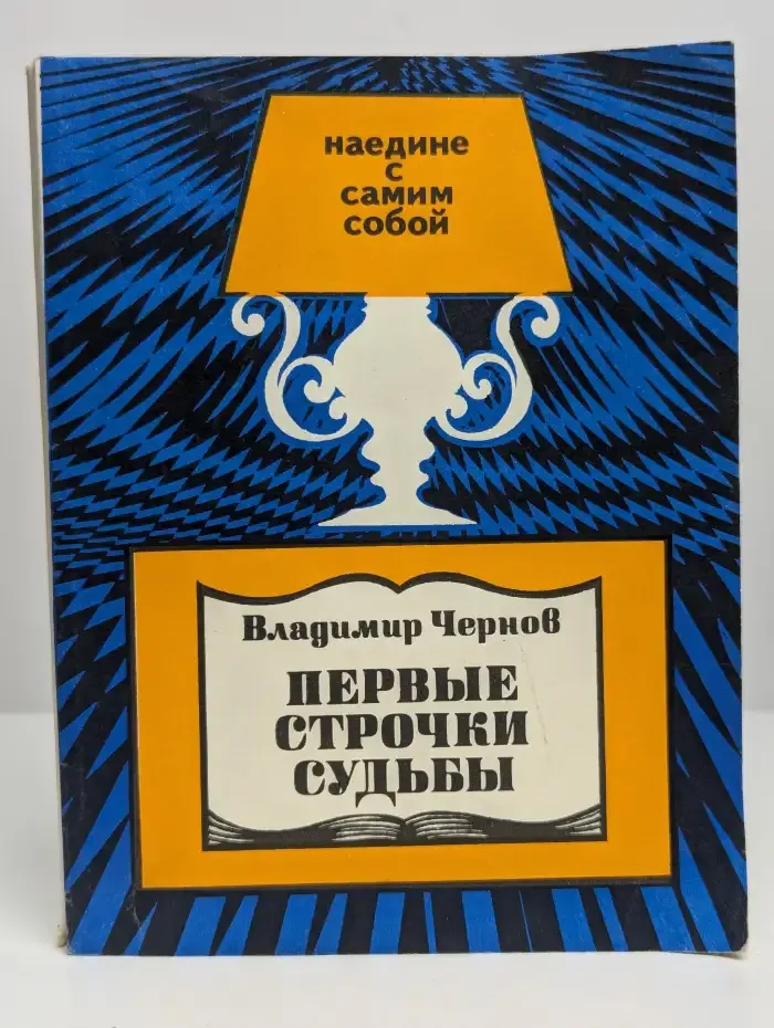 Первые строчки судьбы