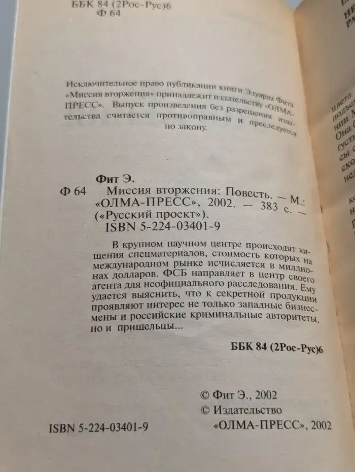 Миссия вторжения