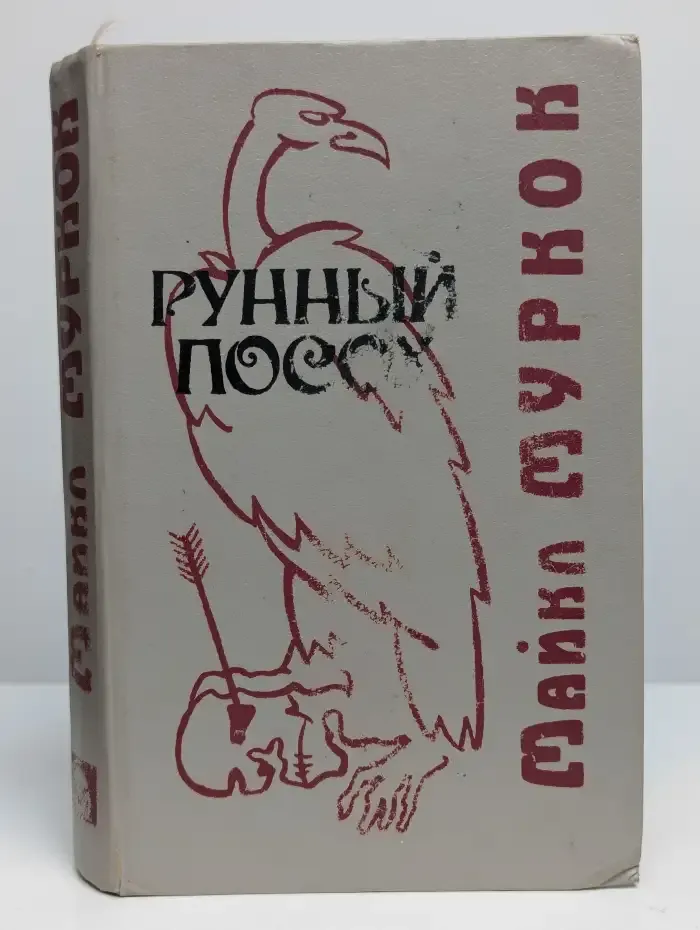 Рунный Посох
