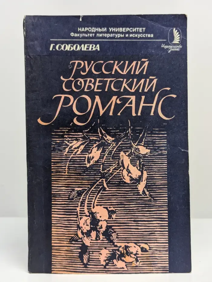Русский советский романс