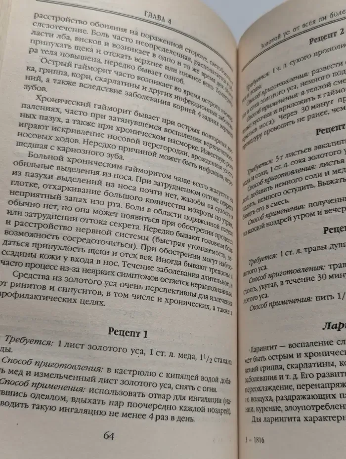 Золотой ус против гриппа и простуды