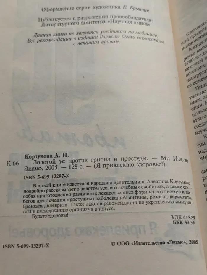 Золотой ус против гриппа и простуды