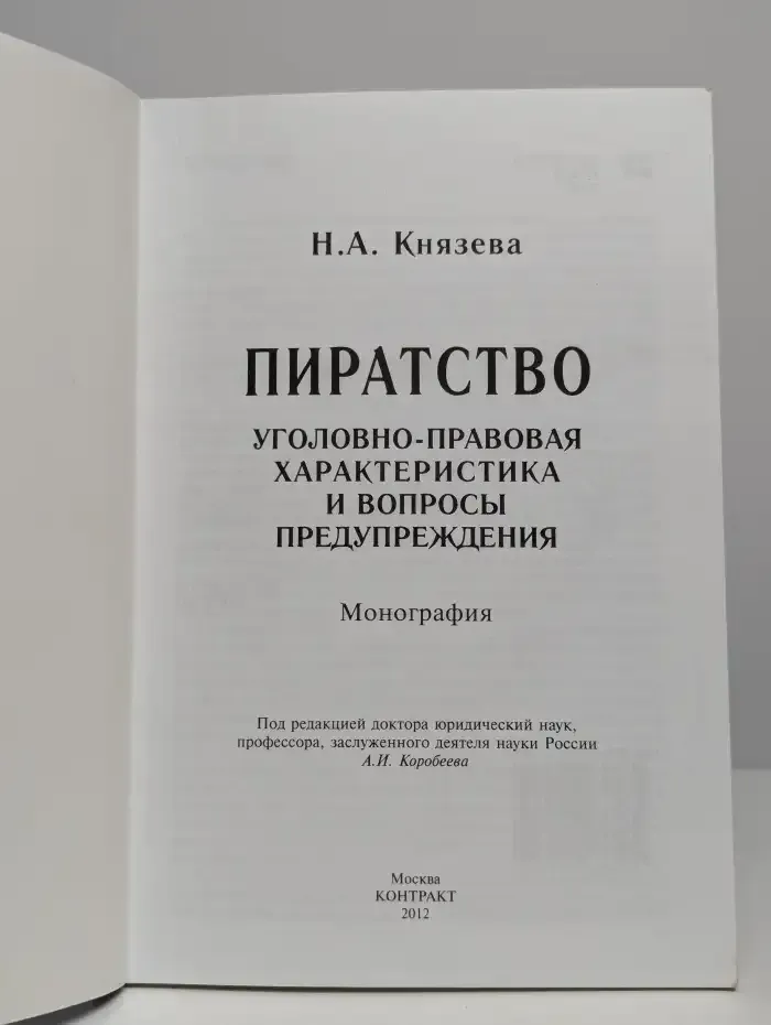 Пиратство. Уголовно-правовая характеристика и вопросы