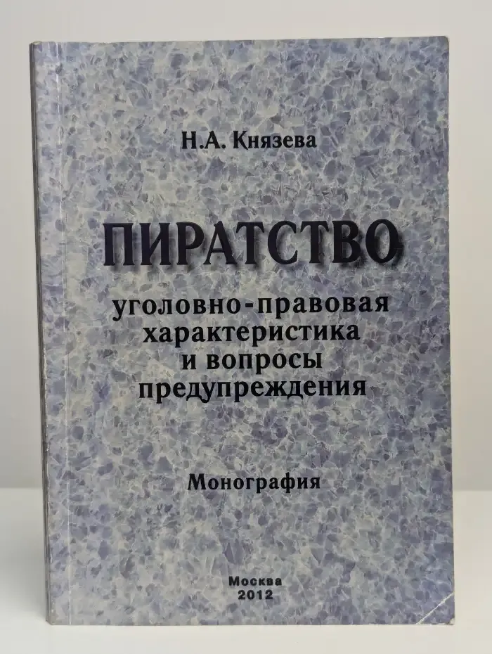 Пиратство. Уголовно-правовая характеристика и вопросы
