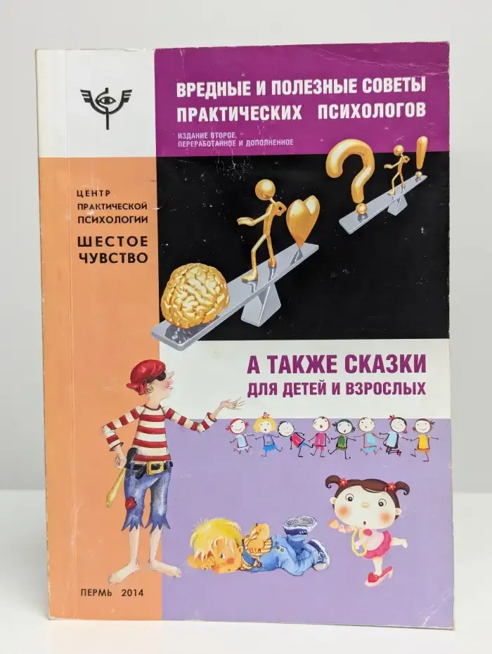 Вредные и полезные советы практических психологов