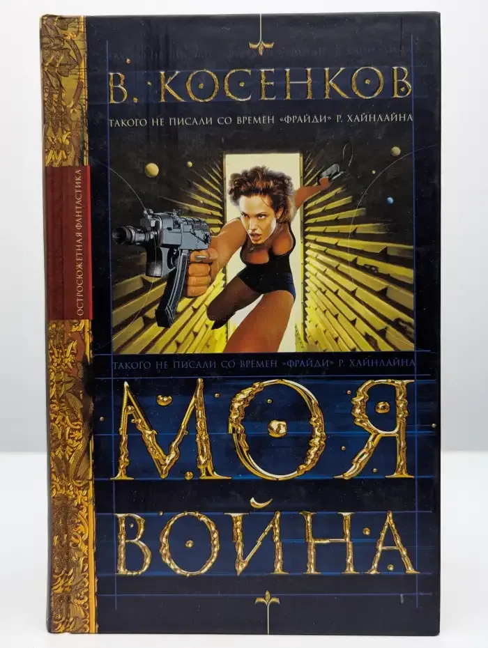 Моя война