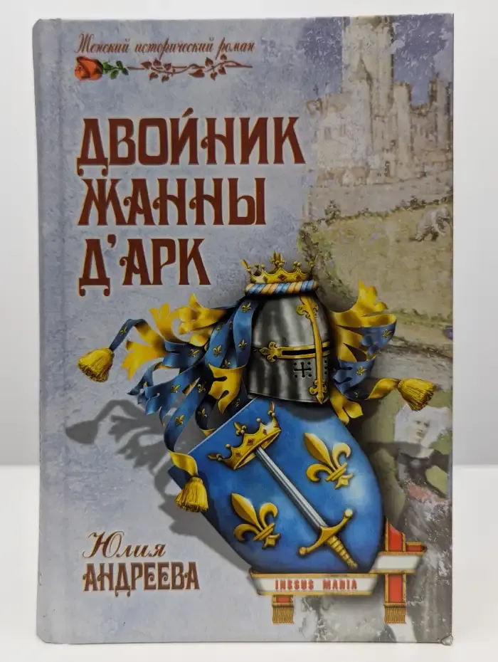 Двойник Жанны дАрк