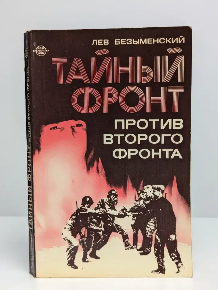 Тайный фронт против второго фронта