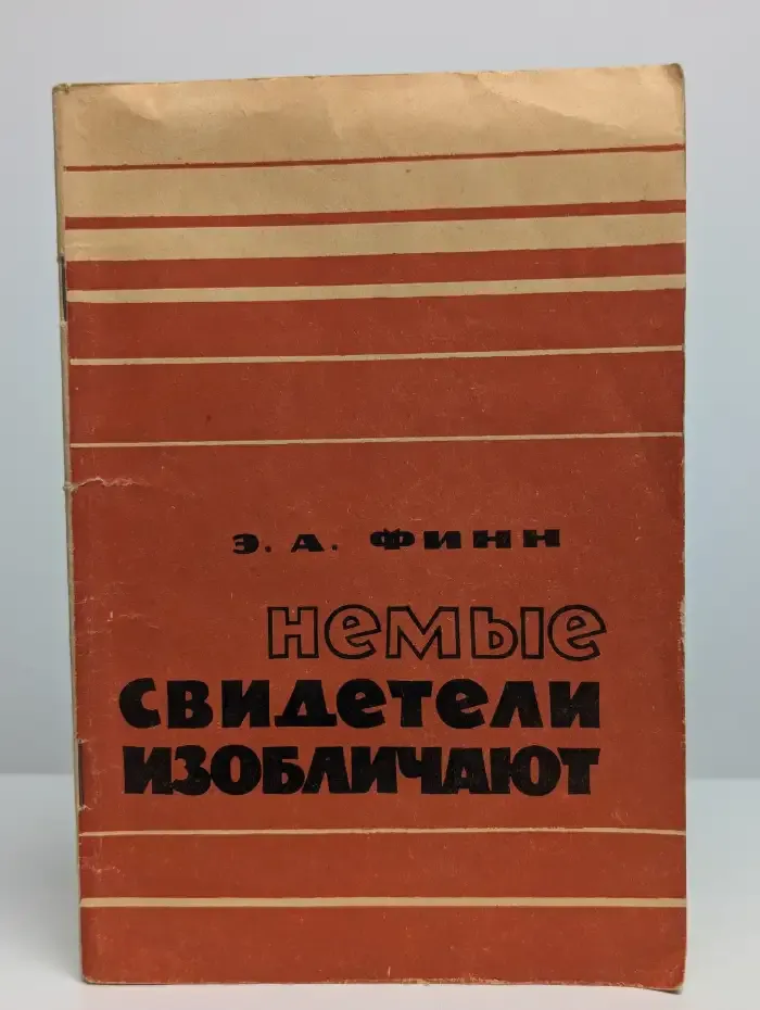 Немые свидетели изобличают...