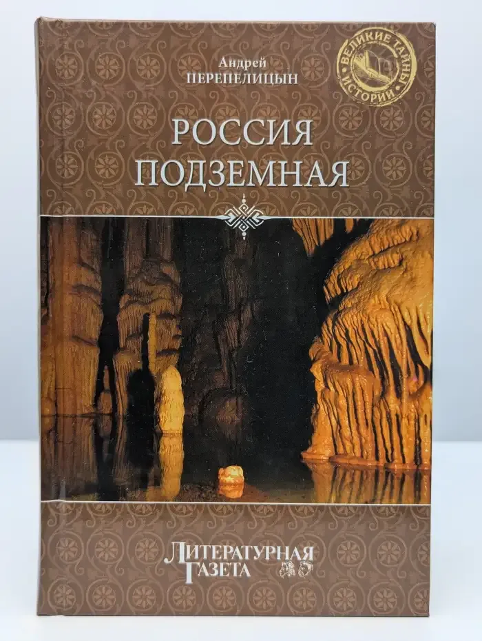 Россия подземная. Неизвестный мир у нас под ногами
