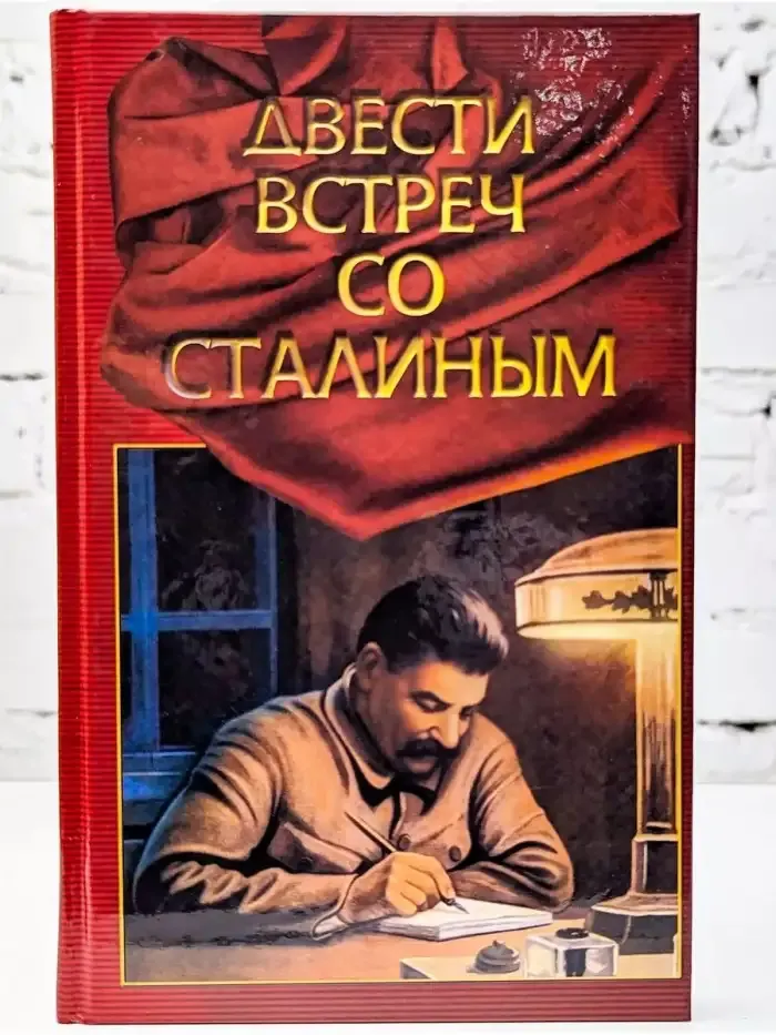 Двести встреч со Сталиным. Первая книга