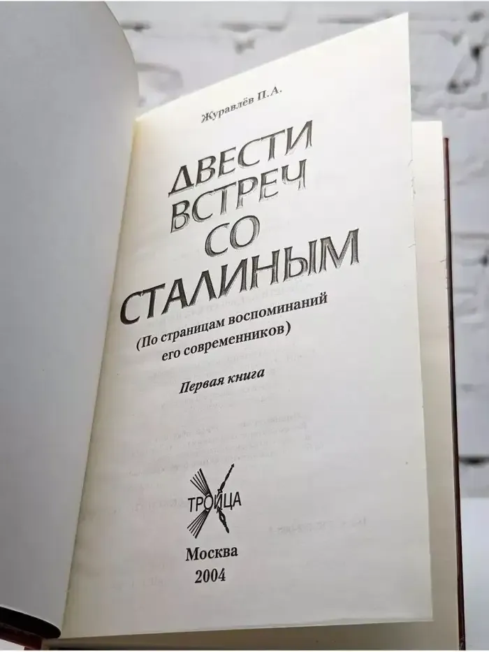 Двести встреч со Сталиным. Первая книга