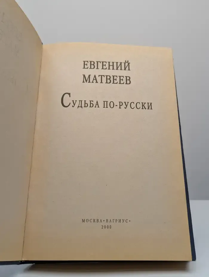 Судьба по-русски