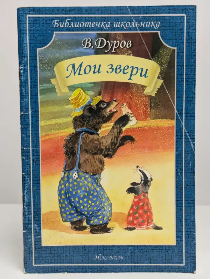 Мои звери