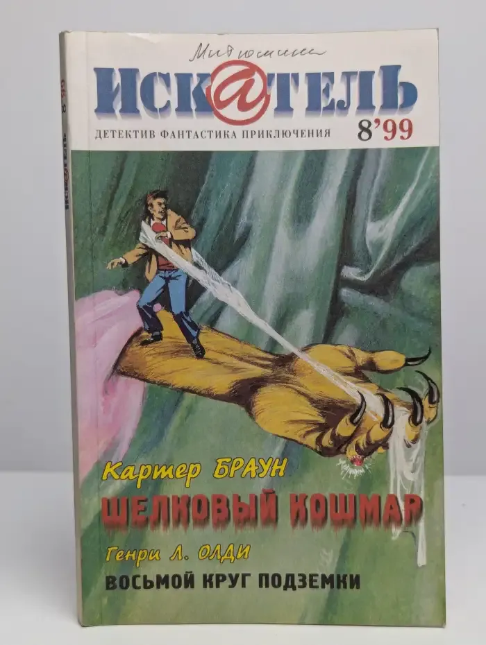 Искатель, №8, 1999