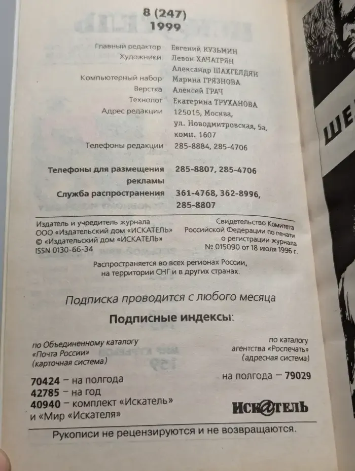 Искатель, №8, 1999