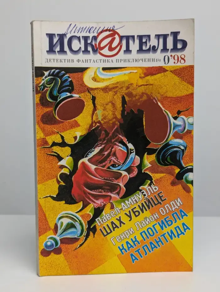 Искатель №9, 1998