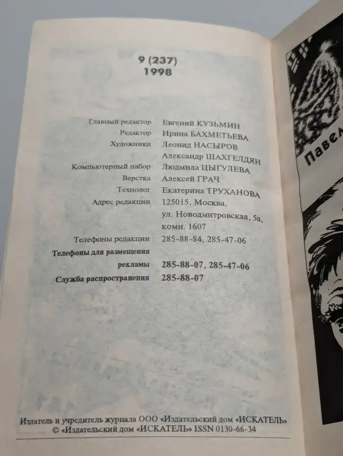 Искатель №9, 1998