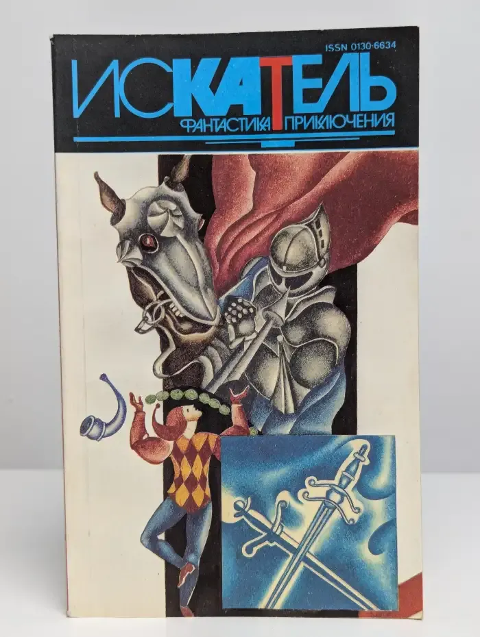 Искатель №4, 1994