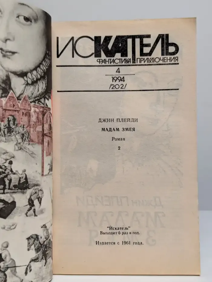 Искатель №4, 1994