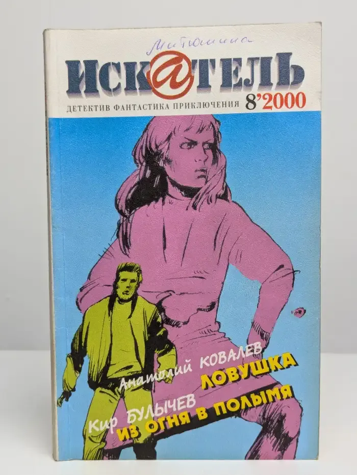 Искатель №8, 2000
