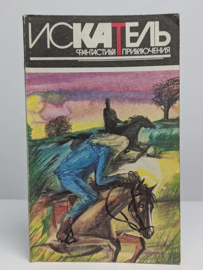 Искатель №3, 1995