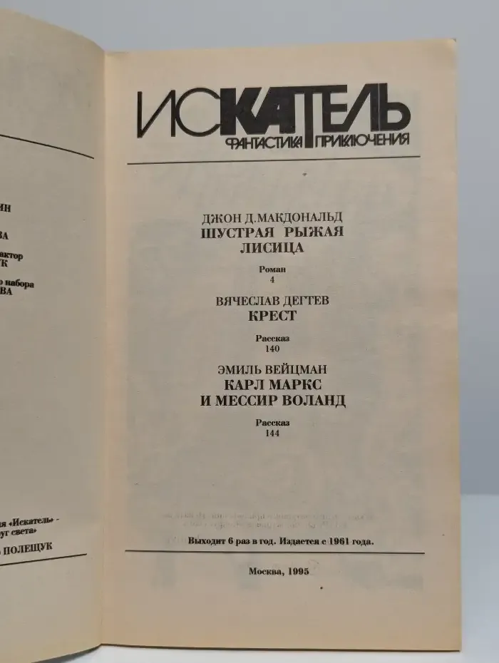 Искатель №3, 1995