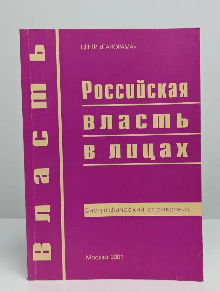 Российская власть в лицах