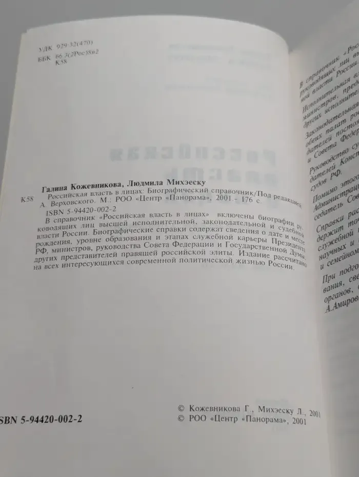 Российская власть в лицах
