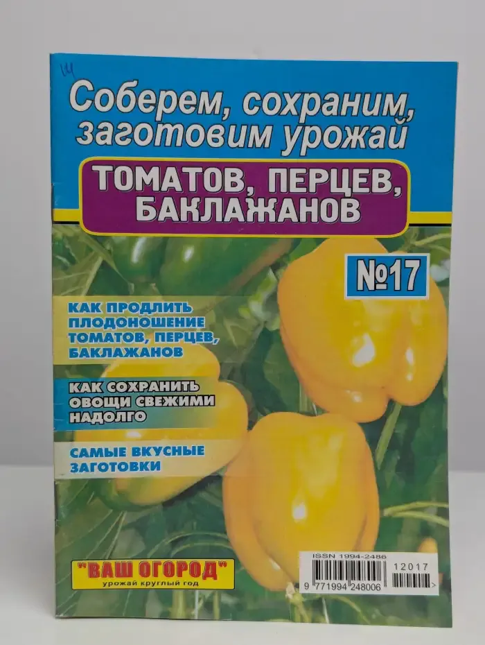 Соберем, сохраним, заготовим урожай. № 17