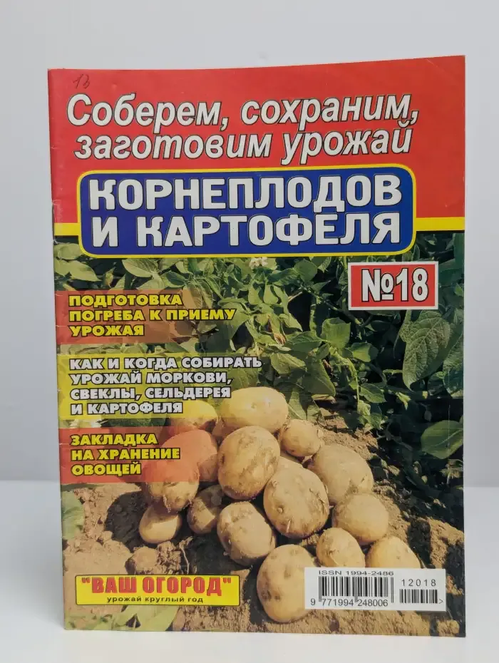 Журнал Ваш огород. №18, август 2012