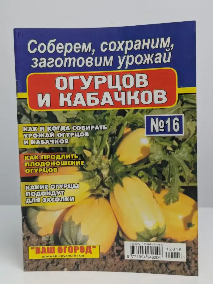 Журнал "Ваш огород". №16,  2012