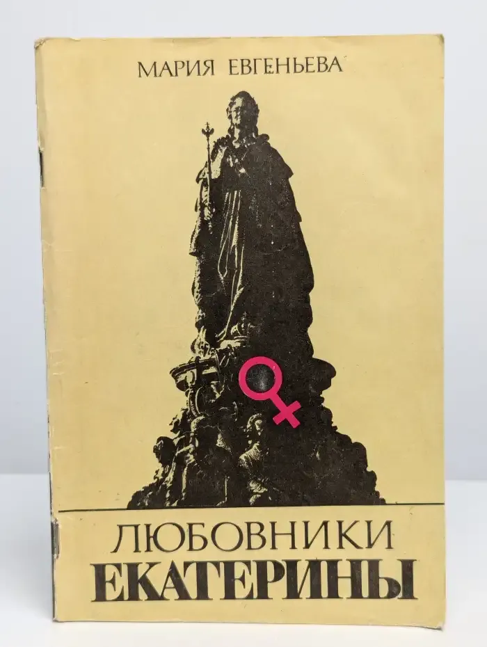 Любовники Екатерины