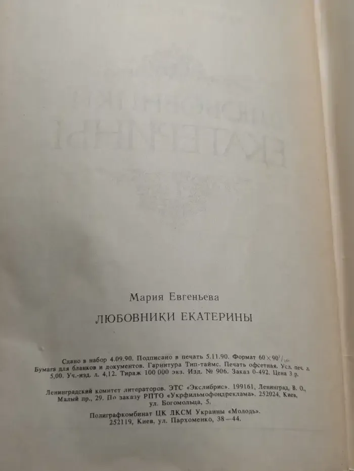 Любовники Екатерины