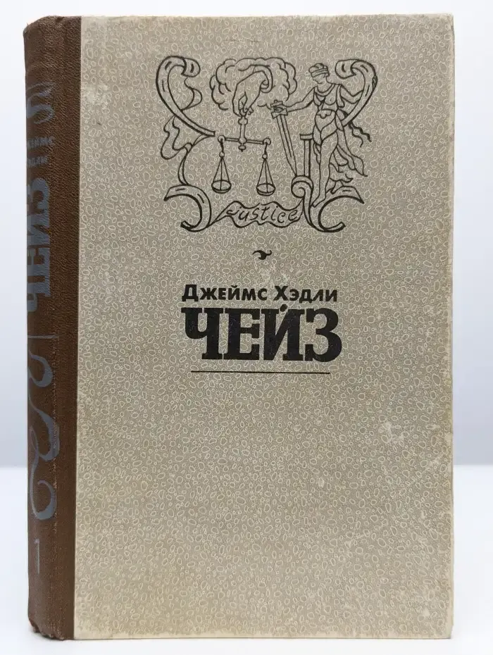 Чейз. Избранные произведения в 8 томах. Том 1