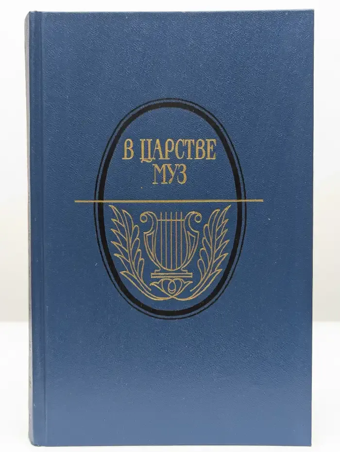В царстве муз