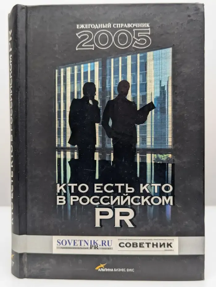 Кто есть кто в российском PR. Ежегодный справочник