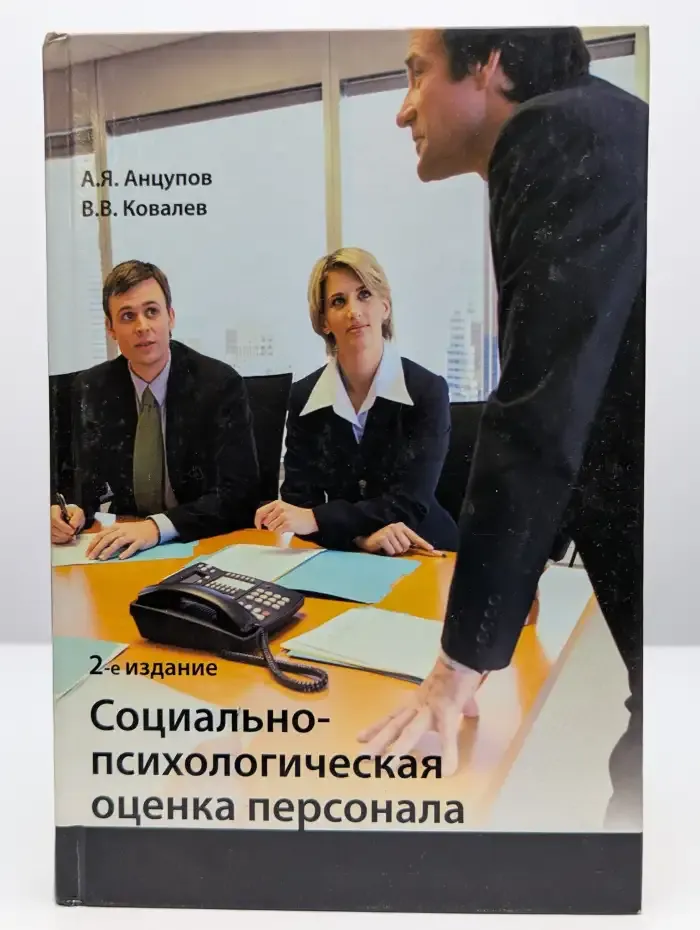 Социально-психологическая оценка персонала