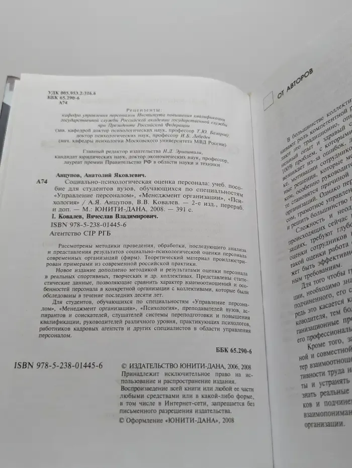 Социально-психологическая оценка персонала