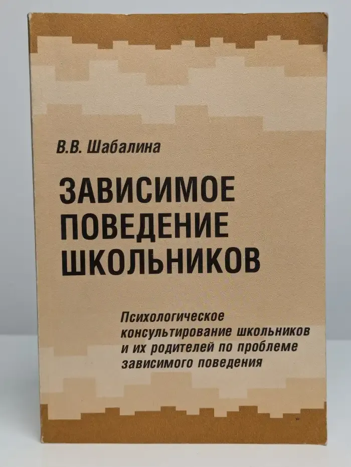 Зависимое поведение школьников
