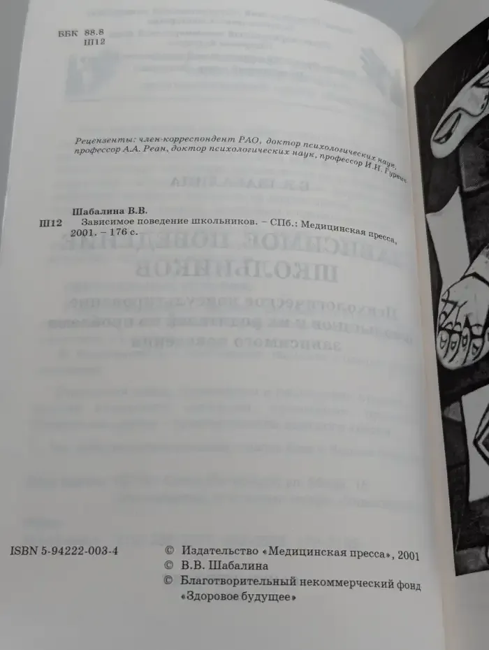 Зависимое поведение школьников