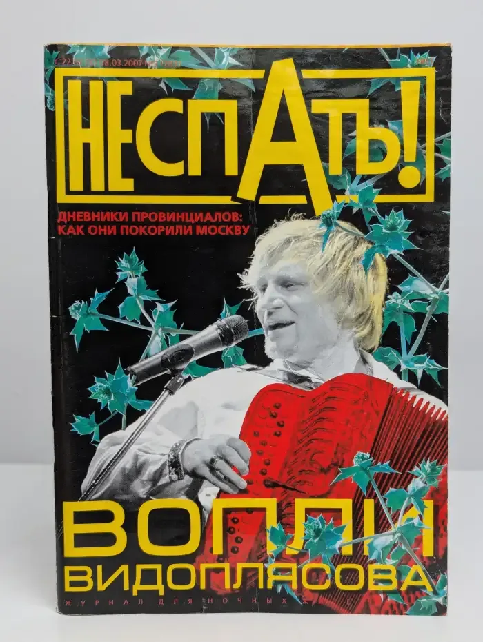 Не спать. Вопли Видоплясова