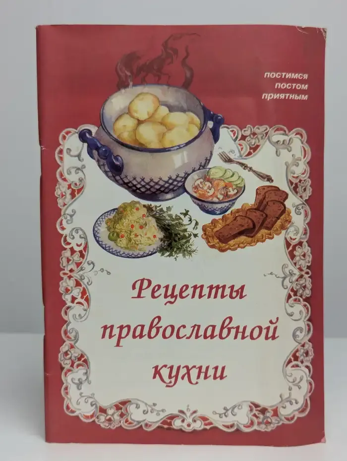 Рецепты православной кухни