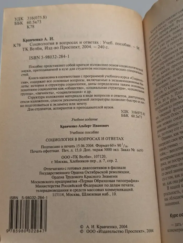 Социология в вопросах и ответах