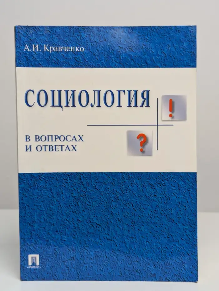 Социология в вопросах и ответах